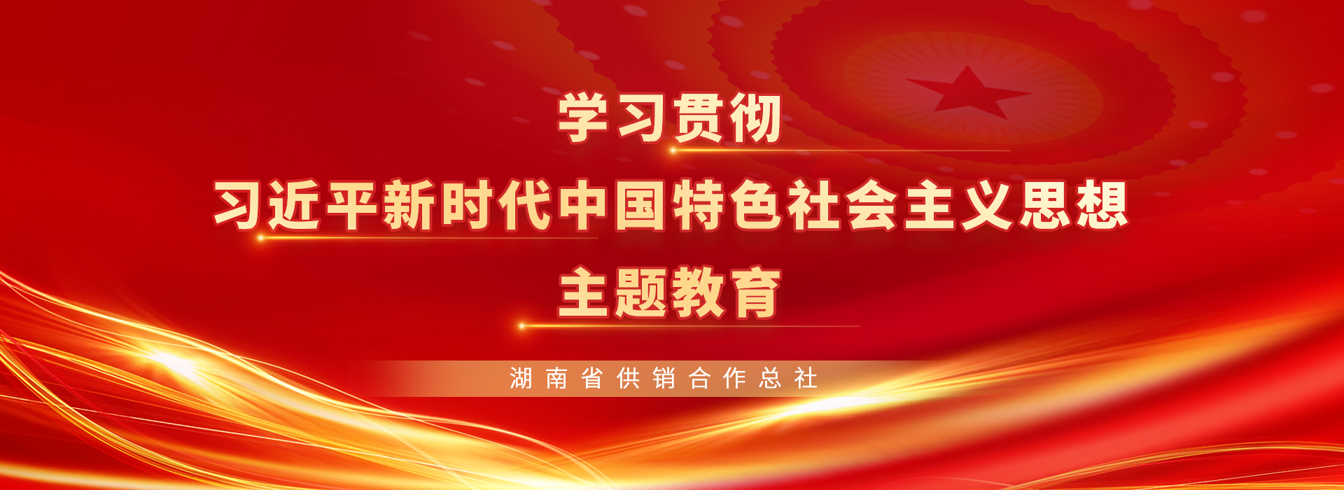 学习贯彻习近平新时代中国特色社会主义思想主题教育专栏